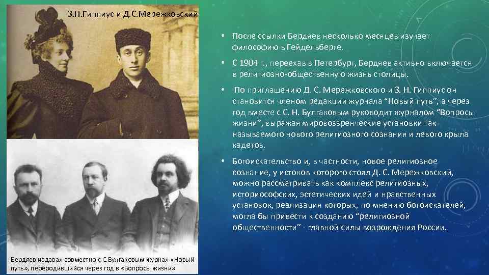 З. Н. Гиппиус и Д. С. Мережковский • После ссылки Бердяев несколько месяцев изучает