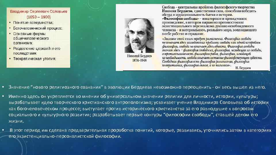  • Значение “нового религиозного сознания” в эволюции Бердяева невозможно переоценить - он весь