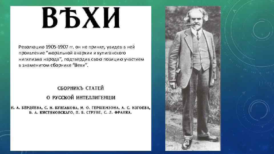  • Революцию 1905 -1907 гг. он не принял, увидев в ней проявление “моральной