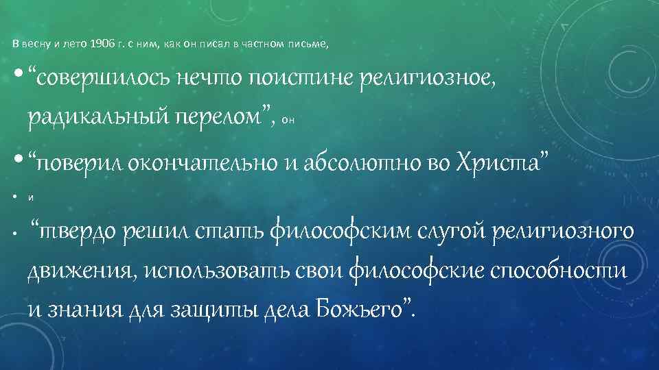 В весну и лето 1906 г. с ним, как он писал в частном письме,