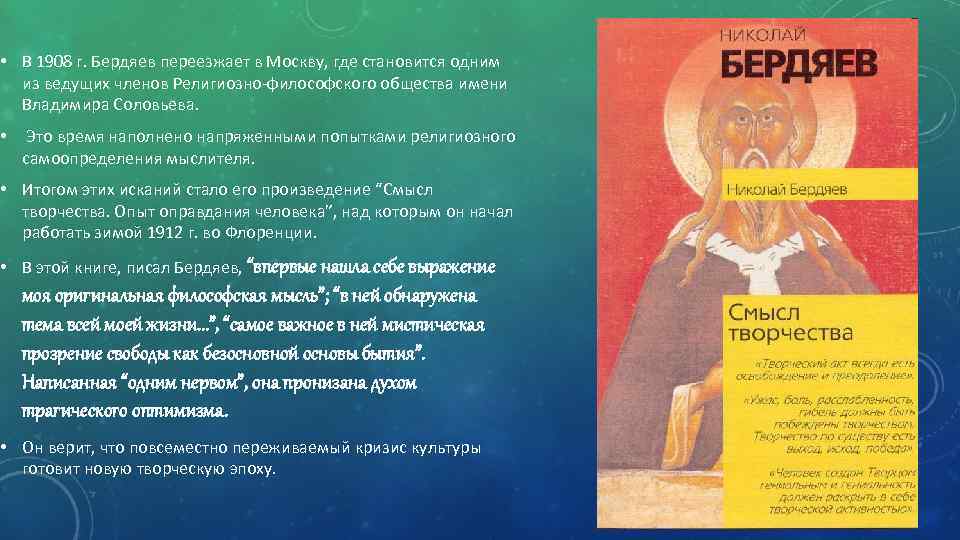  • В 1908 г. Бердяев переезжает в Москву, где становится одним из ведущих