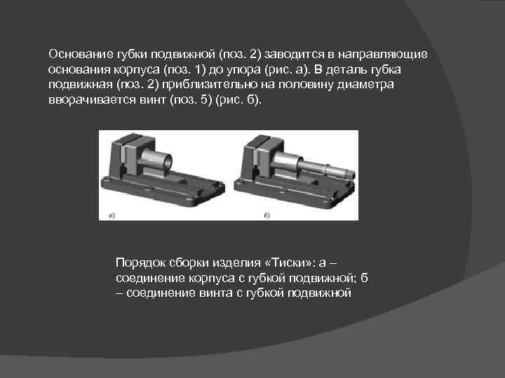 Основание губки подвижной (поз. 2) заводится в направляющие основания корпуса (поз. 1) до упора