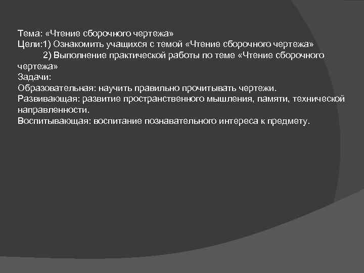 Тема: «Чтение сборочного чертежа» Цели: 1) Ознакомить учащихся с темой «Чтение сборочного чертежа» 2)