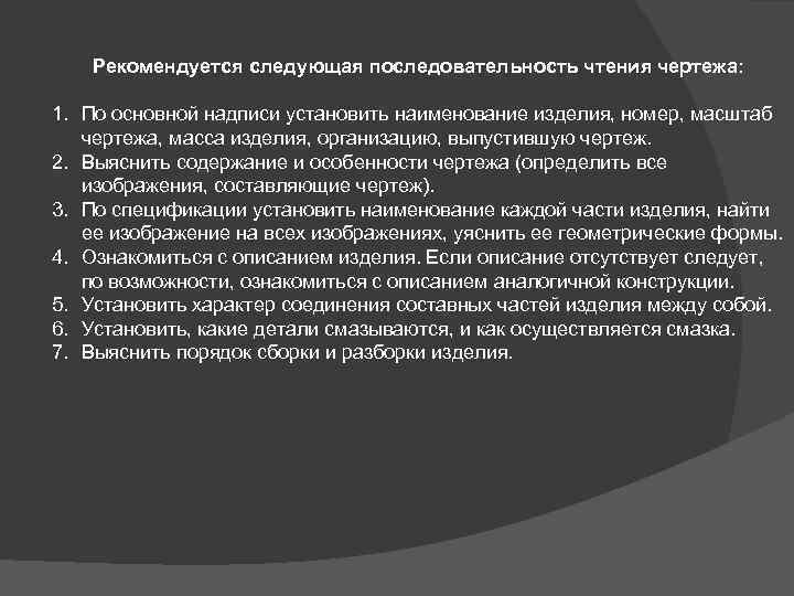 Рекомендуется следующая последовательность чтения чертежа: 1. По основной надписи установить наименование изделия, номер, масштаб