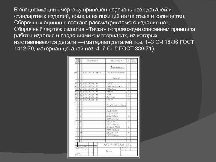 В спецификации к чертежу приведен перечень всех деталей и стандартных изделий, номера их позиций