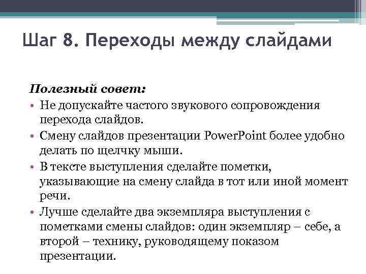 Шаг 8. Переходы между слайдами Полезный совет: • Не допускайте частого звукового сопровождения перехода