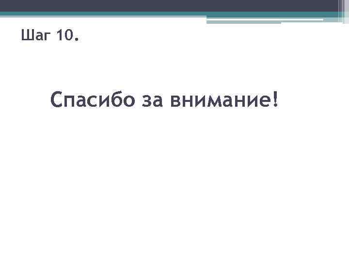 Шаг 10. Спасибо за внимание! 