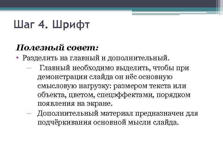 Шаг 4. Шрифт Полезный совет: • Разделить на главный и дополнительный. – Главный необходимо