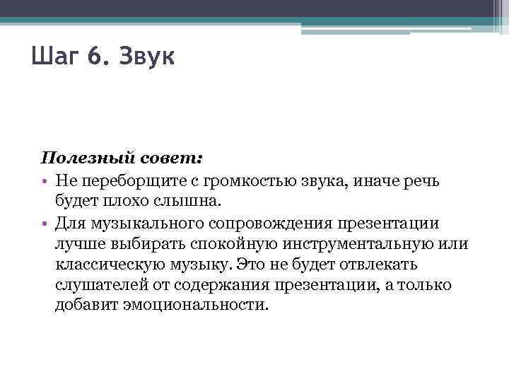 Шаг 6. Звук Полезный совет: • Не переборщите с громкостью звука, иначе речь будет