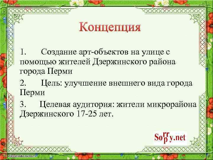 Концепция 1. Создание арт-объектов на улице с помощью жителей Дзержинского района города Перми 2.