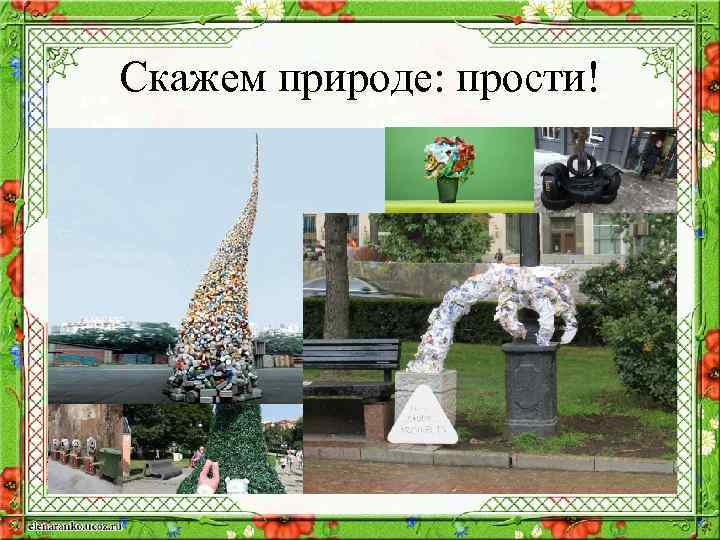 Скажем природе: прости! 