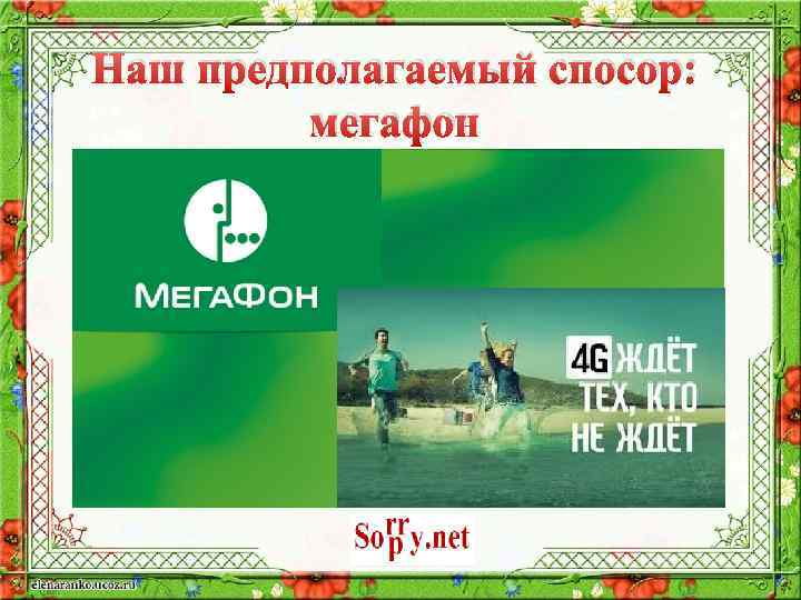 Наш предполагаемый спосор: мегафон 