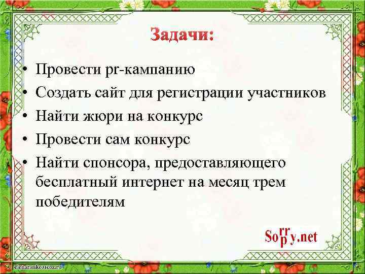 Задачи: • • • Провести pr-кампанию Создать сайт для регистрации участников Найти жюри на