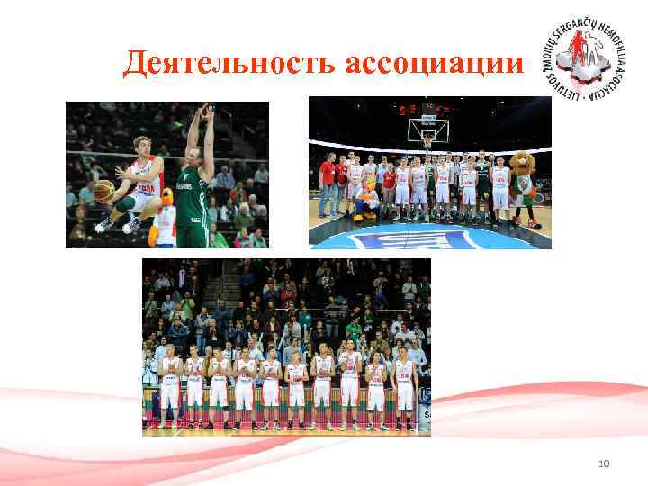 Деятельность ассоциации 10 