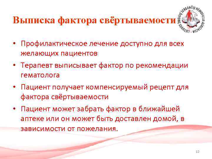 Выписка фактора свёртываемости • Профилактическое лечение доступно для всех желающих пациентов • Терапевт выписывает
