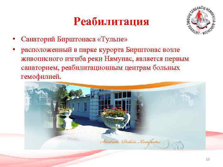 Реабилитация • Санаторий Бирштонаса «Тульпе» • расположенный в парке курорта Бирштонас возле живописного изгиба