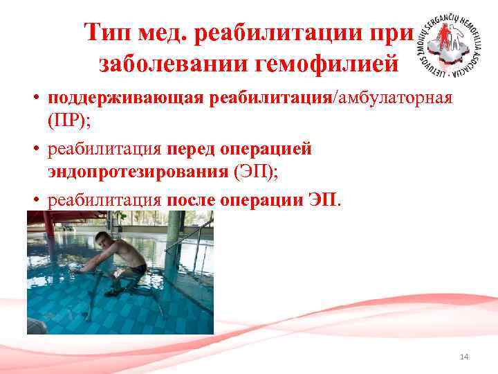 Тип мед. реабилитации при заболевании гемофилией • поддерживающая реабилитация/амбулаторная (ПP); • реабилитация перед операцией