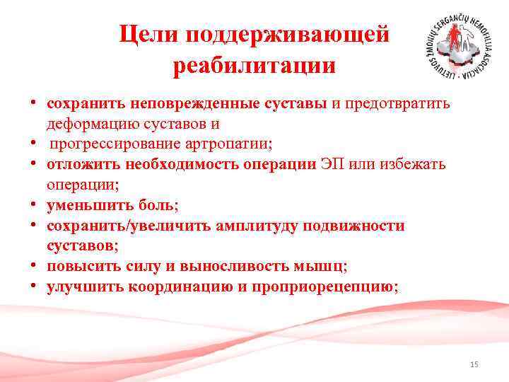 Цели поддерживающей реабилитации • сохранить неповрежденные суставы и предотвратить деформацию суставов и • прогрессирование
