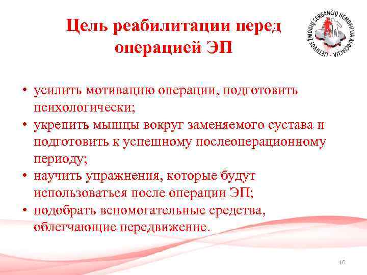 Цель реабилитации перед операцией ЭП • усилить мотивацию операции, подготовить психологически; • укрепить мышцы