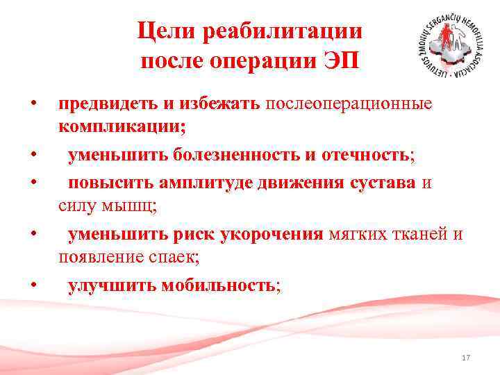 Цели реабилитации после операции ЭП • • • предвидеть и избежать послеоперационные компликации; уменьшить