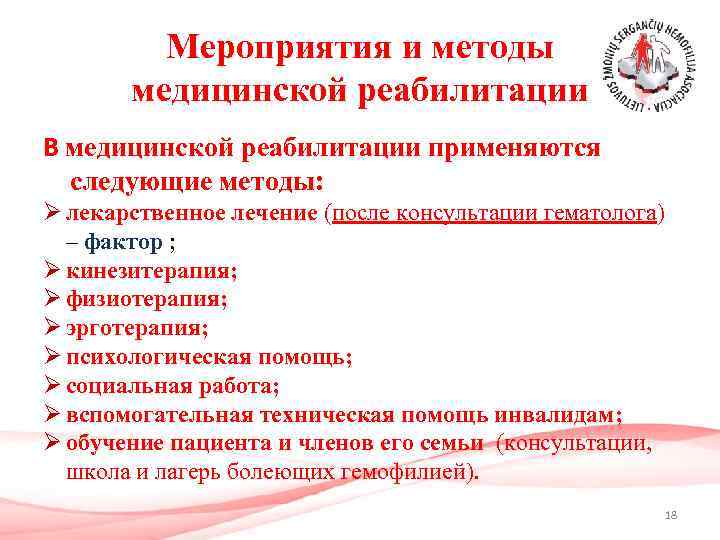 Мероприятия и методы медицинской реабилитации В медицинской реабилитации применяются следующие методы: Ø лекарственное лечение