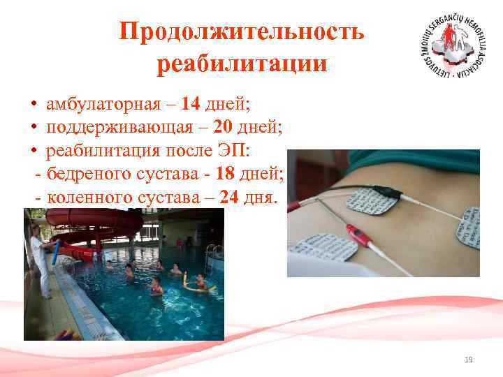 Продолжительность реабилитации • амбулаторная – 14 дней; • поддерживающая – 20 дней; • реабилитация