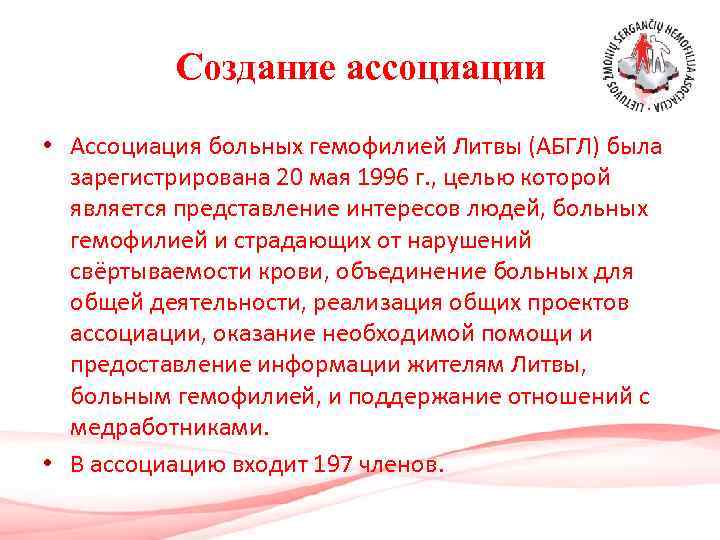 Создание ассоциации • Ассоциация больных гемофилией Литвы (АБГЛ) была зарегистрирована 20 мая 1996 г.