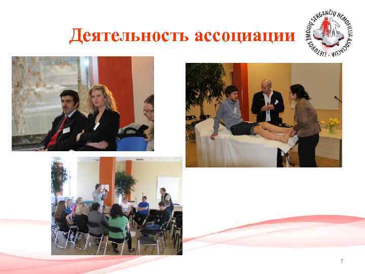 Деятельность ассоциации 7 