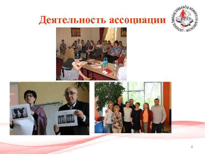 Деятельность ассоциации 8 