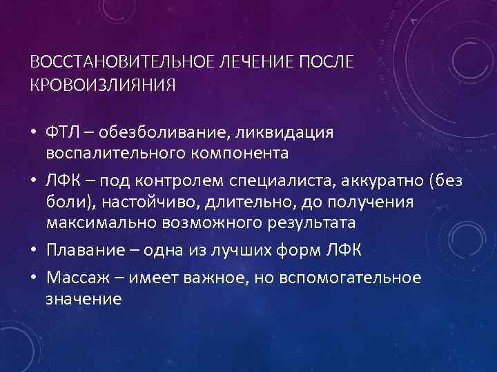 ВОССТАНОВИТЕЛЬНОЕ ЛЕЧЕНИЕ ПОСЛЕ КРОВОИЗЛИЯНИЯ • ФТЛ – обезболивание, ликвидация воспалительного компонента • ЛФК –