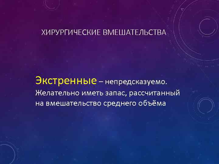 ХИРУРГИЧЕСКИЕ ВМЕШАТЕЛЬСТВА Экстренные – непредсказуемо. Желательно иметь запас, рассчитанный на вмешательство среднего объёма 