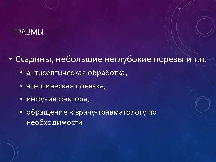 ТРАВМЫ • Ссадины, небольшие неглубокие порезы и т. п. • антисептическая обработка, • асептическая