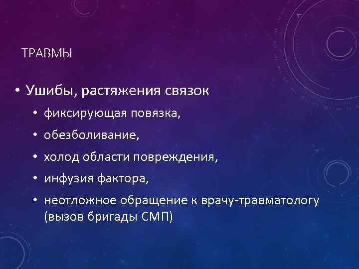 ТРАВМЫ • Ушибы, растяжения связок • фиксирующая повязка, • обезболивание, • холод области повреждения,