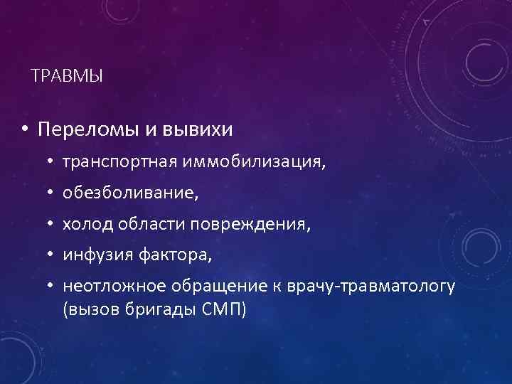 ТРАВМЫ • Переломы и вывихи • транспортная иммобилизация, • обезболивание, • холод области повреждения,