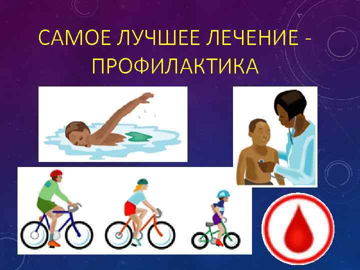 САМОЕ ЛУЧШЕЕ ЛЕЧЕНИЕ ПРОФИЛАКТИКА 