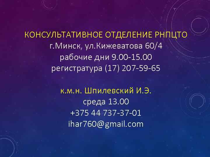 КОНСУЛЬТАТИВНОЕ ОТДЕЛЕНИЕ РНПЦТО г. Минск, ул. Кижеватова 60/4 рабочие дни 9. 00 -15. 00