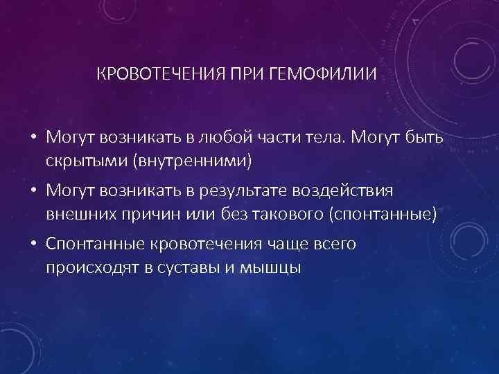 КРОВОТЕЧЕНИЯ ПРИ ГЕМОФИЛИИ • Могут возникать в любой части тела. Могут быть скрытыми (внутренними)