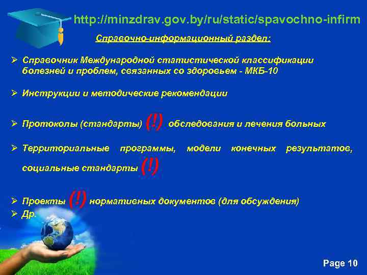 http: //minzdrav. gov. by/ru/static/spavochno-infirm Справочно-информационный раздел: Ø Справочник Международной статистической классификации болезней и проблем,