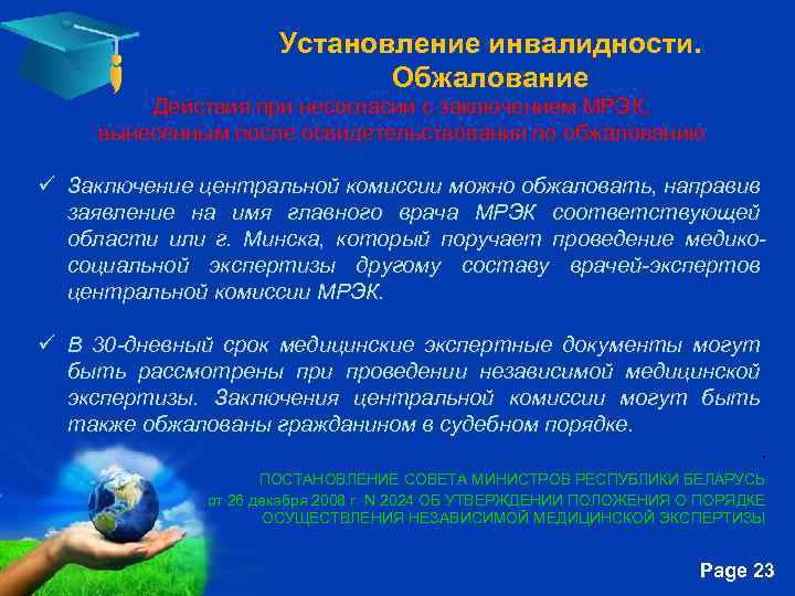 Установление инвалидности. Обжалование Действия при несогласии с заключением МРЭК, вынесенным после освидетельствования по обжалованию