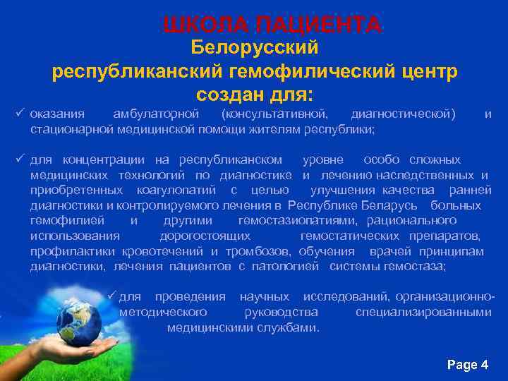 ШКОЛА ПАЦИЕНТА Белорусский республиканский гемофилический центр создан для: ü оказания амбулаторной (консультативной, диагностической) и