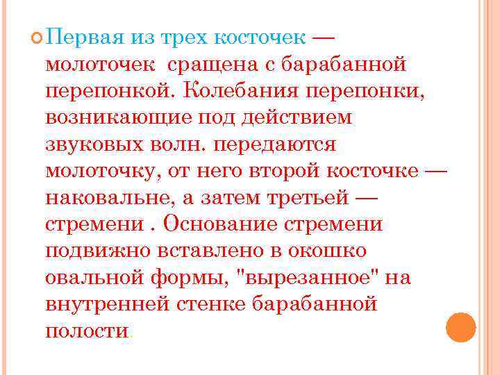  Первая из трех косточек — молоточек сращена с барабанной перепонкой. Колебания перепонки, возникающие