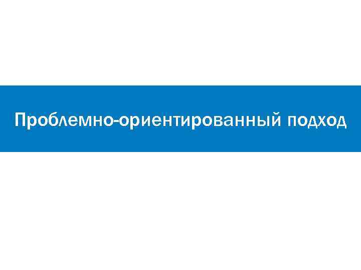Проблемно-ориентированный подход 