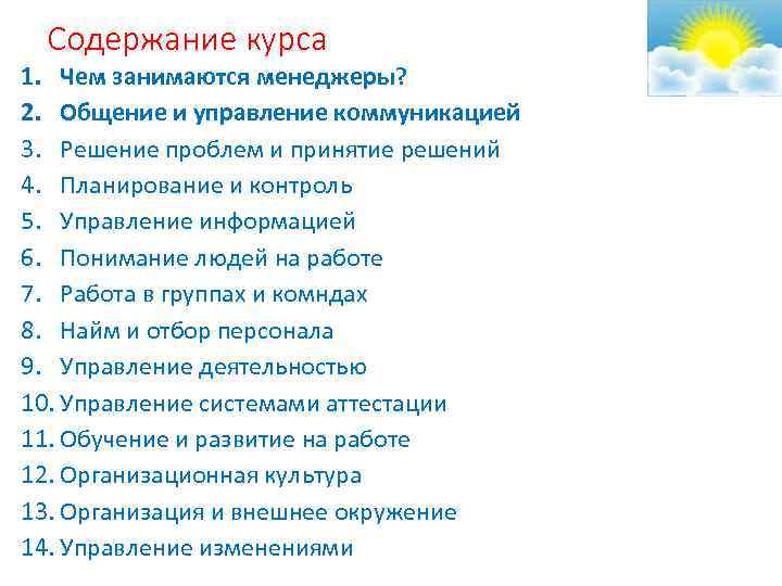 Содержание курса 1. Чем занимаются менеджеры? 2. Общение и управление коммуникацией 3. Решение проблем