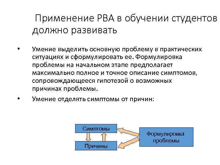 Применение РВА в обучении студентов должно развивать • • Умение выделить основную проблему в