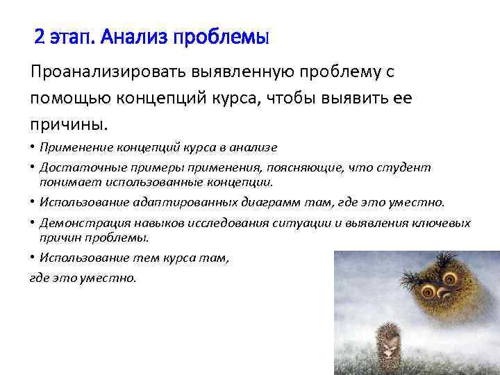 2 этап. Анализ проблемы Проанализировать выявленную проблему с помощью концепций курса, чтобы выявить ее