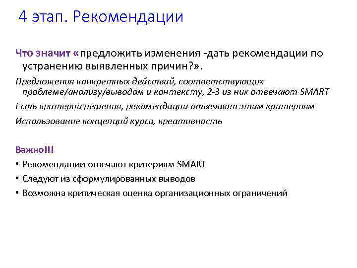 4 этап. Рекомендации Что значит «предложить изменения -дать рекомендации по устранению выявленных причин? »
