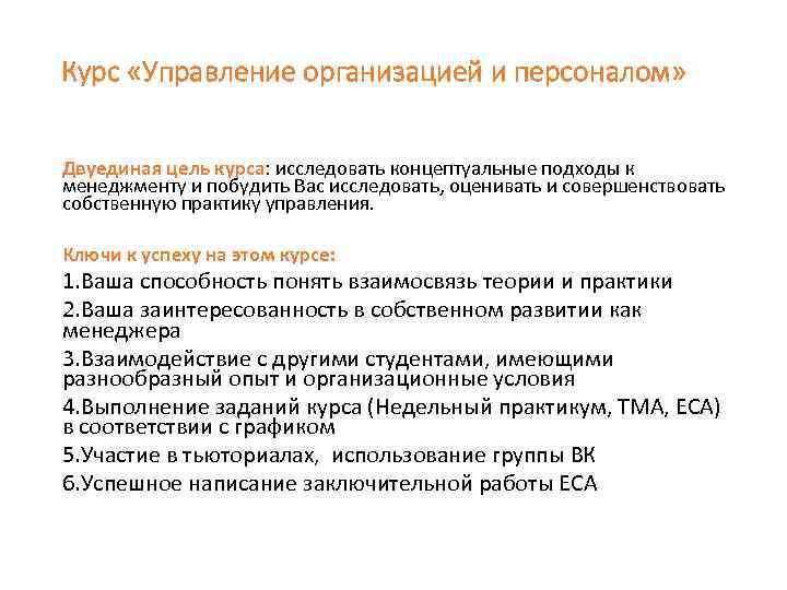 Курс «Управление организацией и персоналом» Двуединая цель курса: исследовать концептуальные подходы к менеджменту и