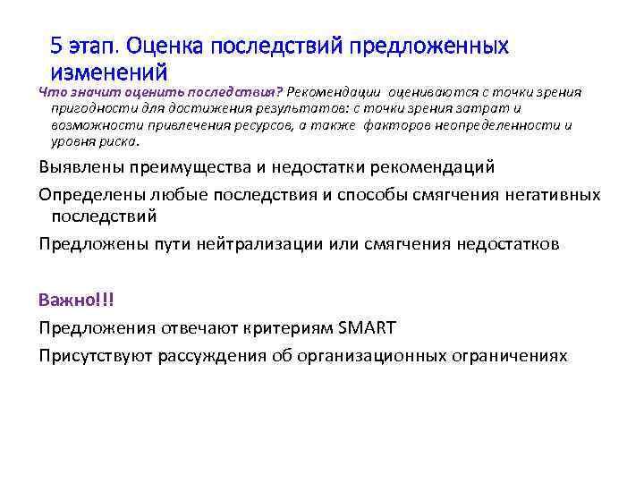 5 этап. Оценка последствий предложенных изменений Что значит оценить последствия? Рекомендации оцениваются с точки