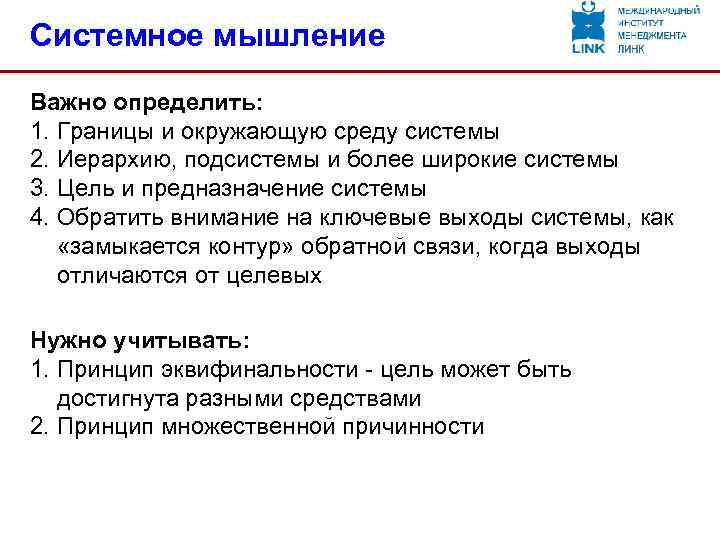 Системное мышление Важно определить: 1. Границы и окружающую среду системы 2. Иерархию, подсистемы и