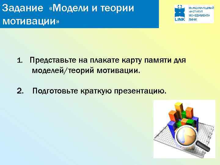 Задание «Модели и теории мотивации» 1. Представьте на плакате карту памяти для моделей/теорий мотивации.